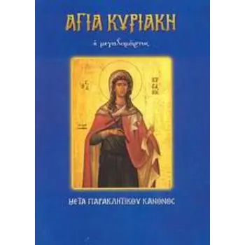 ΑΓΙΑ ΚΥΡΙΑΚΗ Η ΜΕΓΑΛΟΜΑΡΤΥΣ (Ν.42) ΜΕΤΑ ΠΑΡΑΚΛΗΤΙΚΟΥ ΚΑΝΟΝΟΣ