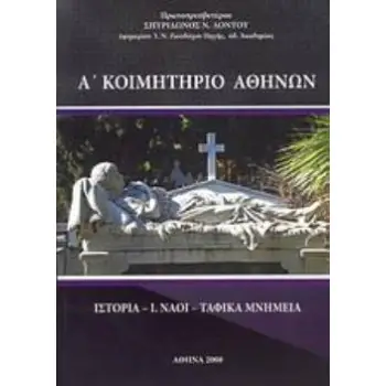 Α΄ ΚΟΙΜΗΤΗΡΙΟ ΑΘΗΝΩΝ ΙΣΤΟΡΙΑ, Ι. ΝΑΟΙ, ΤΑΦΙΚΑ ΜΝΗΜΕΙΑ