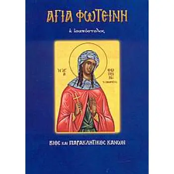ΑΓΙΑ ΦΩΤΕΙΝΗ Η ΙΣΑΠΟΣΤΟΛΟΣ ΒΙΟΣ ΚΑΙ ΠΑΡΑΚΛΗΤΙΚΟΣ ΚΑΝΩΝ ΑΓΙΟΙ ΚΑΙ ΕΟΡΤΕΣ