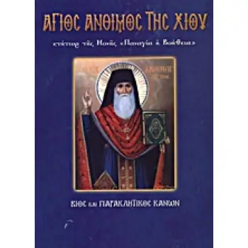 ΑΓΙΟΣ ΑΝΘΙΜΟΣ ΤΗΣ ΧΙΟΥ ΚΤΗΤΩΡ ΤΗΣ ΜΟΝΗΣ ΠΑΝΑΓΙΑ Η ΒΟΗΘΕΙΑ ΒΙΟΣ ΚΑΙ ΠΑΡΑΚΛΗΤΙΚΟΣ ΚΑΝΩΝ ΑΓΙΟΙ ΚΑΙ ΕΟΡΤΕΣ
