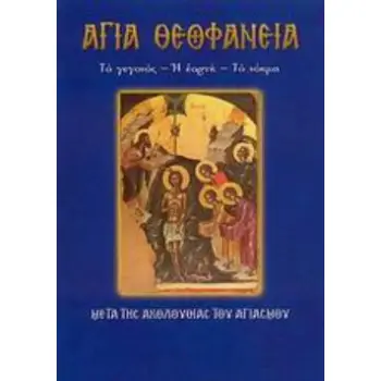 ΑΓΙΑ ΘΕΟΦΑΝΕΙΑ ΤΟ ΓΕΓΟΝΟΣ, Η ΕΟΡΤΗ, ΤΟ ΝΟΗΜΑ: ΜΕΤΑ ΤΗΣ ΑΚΟΛΟΥΘΙΑΣ ΤΟΥ ΑΓΙΑΣΜΟΥ
