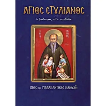 ΑΓΙΟΙ ΚΑΙ ΕΙΚΟΝΕΣ ΑΓΙΟΣ ΣΤΥΛΙΑΝΟΣ Ο ΦΥΛΑΚΑΣ ΤΩΝ ΠΑΙΔΙΩΝ ΒΙΟΣ ΚΑΙ ΠΑΡΑΚΛΗΤΙΚΟΣ ΚΑΝΩΝ