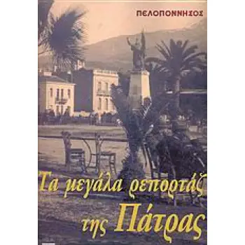 ΤΑ ΜΕΓΑΛΑ ΡΕΠΟΡΤΑΖ ΤΗΣ ΠΑΤΡΑΣ ΕΦΗΜΕΡΙΔΑ ΠΕΛΟΠΟΝΝΗΣΟΣ