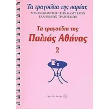 ΤΑ ΤΡΑΓΟΥΔΙΑ ΤΗΣ ΠΑΛΙΑΣ ΑΘΗΝΑΣ (ΔΕΥΤΕΡΟΣ ΤΟΜΟΣ) ΤΑ ΤΡΑΓΟΥΔΙΑ ΤΗΣ ΠΑΡΕΑΣ: ΜΙΑ ΑΝΘΟΛΟΓΗΣΗ ΤΩΝ ΚΑΛΥΤΕΡΩΝ ΕΛΛΗΝΙΚΩΝ ΤΡΑΓΟΥΔΙΩΝ