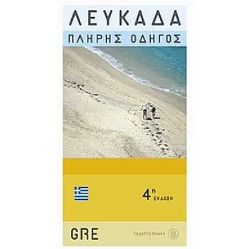 ΛΕΥΚΑΔΑ: ΠΛΗΡΗΣ ΟΔΗΓΟΣ