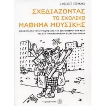 ΣΧΕΔΙΑΖΟΝΤΑΣ ΤΟ ΣΧΟΛΙΚΟ ΜΑΘΗΜΑ ΜΟΥΣΙΚΗΣ ΒΟΗΘΗΜΑ ΓΙΑ ΤΟΥΣ ΥΠΟΨΗΦΙΟΥΣ ΤΟΥ ΔΙΑΓΩΝΙΣΜΟΥ ΤΟΥ ΑΣΕΠ ΚΑΙ ΓΙΑ ΤΗΝ ΚΑΘΗΜΕΡΙΝΗ ΔΙΔΑΚΤΙΚΗ ΠΡ