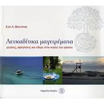 ΛΕΥΚΑΔΙΤΙΚΑ ΜΑΓΕΙΡΕΜΑΤΑ ΓΕΥΣΕΙΣ, ΑΦΗΓΗΣΕΙΣ ΚΑΙ ΕΘΙΜΑ ΣΤΟΝ ΚΥΚΛΟ ΤΟΥ ΧΡΟΝΟΥ