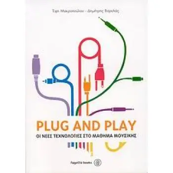 PLUG AND PLAY ΟΙ ΝΕΕΣ ΤΕΧΝΟΛΟΓΙΕΣ ΣΤΟ ΜΑΘΗΜΑ ΤΗΣ ΜΟΥΣΙΚΗΣ