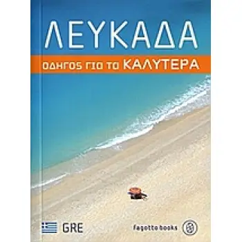 ΛΕΥΚΑΔΑ ΟΔΗΓΟΣ ΓΙΑ ΤΑ ΚΑΛΥΤΕΡΑ