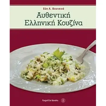 ΑΥΘΕΝΤΙΚΗ ΕΛΛΗΝΙΚΗ ΚΟΥΖΙΝΑ