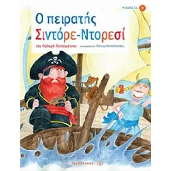 Ο ΠΕΙΡΑΤΗΣ ΣΙΝΤΟΡΕ - ΝΤΟΡΕΣΙ AUDIO CD ΜΕ ΜΟΥΣΙΚΗ ΤΟΥ ΟΡΕΣΤΗ ΠΑΠΑΙΩΑΝΝΟΥ ΚΑΙ ΣΤΙΧΟΥΣ ΤΟΥ ΘΟΔΩΡΗ ΠΑΠΑ