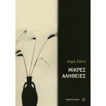 ΜΙΚΡΕΣ ΑΛΗΘΕΙΕΣ