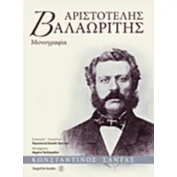 ΑΡΙΣΤΟΤΕΛΗΣ ΒΑΛΑΩΡΙΤΗΣ -ΜΟΝΟΓΡΑΦΙΑ