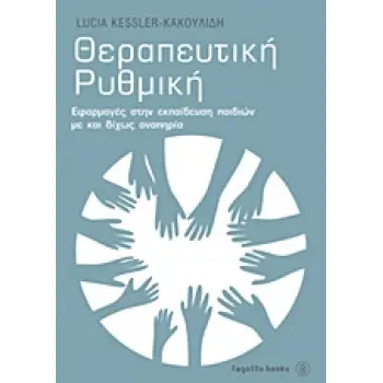 ΘΕΡΑΠΕΥΤΙΚΗ ΡΥΘΜΙΚΗ ΕΦΑΡΜΟΓΕΣ ΣΤΗΝ ΕΚΠΑΙΔΕΥΣΗ ΠΑΙΔΙΩΝ ΜΕ ΚΑΙ ΔΙΧΩΣ ΑΝΑΠΗΡΙΑ 1Η ΕΚΔΟΣΗ