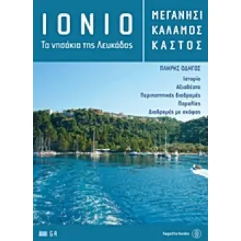 ΙΟΝΙΟ: ΜΕΓΑΝΗΣΙ, ΚΑΛΑΜΟΣ, ΚΑΣΤΟΣ ΤΑ ΝΗΣΑΚΙΑ ΤΗΣ ΛΕΥΚΑΔΑΣ