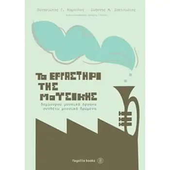 ΤΟ ΕΡΓΑΣΤΗΡΙ ΤΗΣ ΜΟΥΣΙΚΗΣ ΔΗΜΙΟΥΡΓΩ ΜΟΥΣΙΚΑ ΟΡΓΑΝΑ, ΣΥΝΘΕΤΩ ΜΟΥΣΙΚΑ ΔΡΩΜΕΝΑ