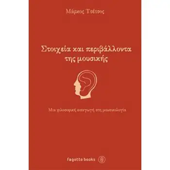 ΣΤΟΙΧΕΙΑ ΚΑΙ ΠΕΡΙΒΑΛΛΟΝΤΑ ΤΗΣ ΜΟΥΣΙΚΗΣ ΜΙΑ ΦΙΛΟΣΟΦΙΚΗ ΕΙΣΑΓΩΓΗ ΣΤΗ ΜΟΥΣΙΚΟΛΟΓΙΑ