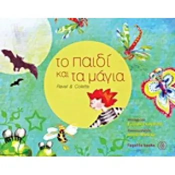 ΤΟ ΠΑΙΔΙ ΚΑΙ ΤΑ ΜΑΓΙΑ