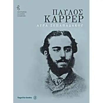 ΠΑΥΛΟΣ ΚΑΡΡΕΡ