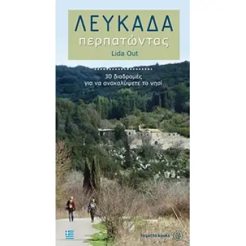 ΛΕΥΚΑΔΑ ΠΕΡΠΑΤΩΝΤΑΣ 30 ΔΙΑΔΡΟΜΕΣ ΓΙΑ ΝΑ ΑΝΑΚΑΛΥΨΕΤΕ ΤΟ ΝΗΣΙ