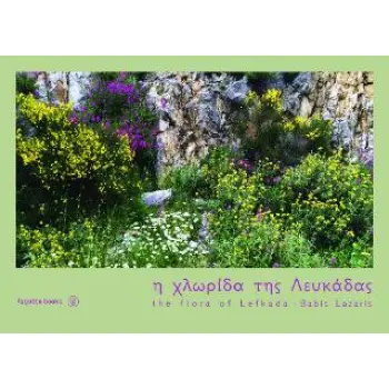 Η ΧΛΩΡΙΔΑ ΤΗΣ ΛΕΥΚΑΔΑΣ (ΔΙΓΛΩΣΣΗ ΕΚΔΟΣΗ,ΕΛΛΗΝΙΚΑ-ΑΓΓΛΙΚΑ)