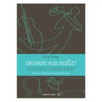 ΑΚΟΥΣΕ ΚΑΙ ΠΑΙΞΕ!- ΠΩΣ ΝΑ ΑΠΕΛΕΥΘΕΡΩΣΕΤΕ ΤΗΝ ΑΚΟΥΣΤΙΚΗ ΑΝΤΙΛΗΨΗ ΤΩΝ ΜΑΘΗΤΩΝ ΣΑΣ ΚΑΙ ΤΙΣ ΔΕΞΙΟΤΗΤΕΣ ΤΟΥΣ ΣΤΟΝ ΑΥΤΟΣΧΕΔΙΑΣΜΟ ΚΑΙ Σ