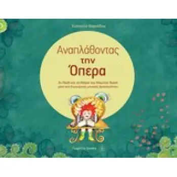 ΑΝΑΠΛΑΘΟΝΤΑΣ ΤΗΝ ΟΠΕΡΑ ΤΟ ΠΑΙΔΙ ΚΑΙ ΤΑ ΜΑΓΙΑ ΤΟΥ M. RAVEL ΜΕΣΑ ΑΠΟ ΔΗΜΙΟΥΡΓΙΚΕΣ ΜΟΥΣΙΚΕΣ ΔΡΑΣΤΗΡΙΟΤΗΤΕΣ