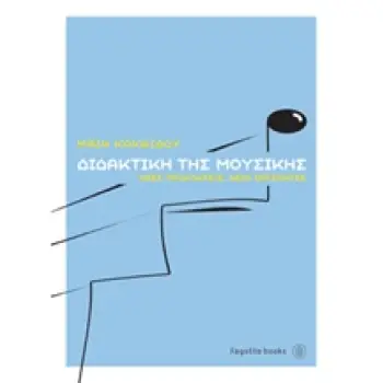 ΔΙΔΑΚΤΙΚΗ ΤΗΣ ΜΟΥΣΙΚΗΣ ΝΕΕΣ ΠΡΟΚΛΗΣΕΙΣ, ΝΕΟΙ ΟΡΙΖΟΝΤΕΣ