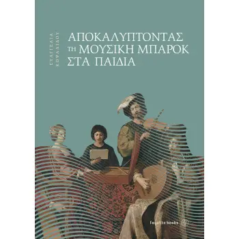 ΑΠΟΚΑΛΥΠΤΟΝΤΑΣ ΤΗ ΜΟΥΣΙΚΗ ΜΠΑΡΟΚ ΣΤΑ ΠΑΙΔΙΑ
