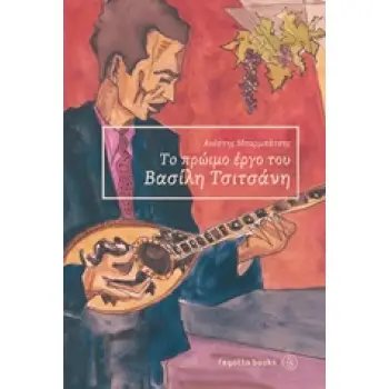 ΤΟ ΠΡΩΙΜΟ ΕΡΓΟ ΤΟΥ ΒΑΣΙΛΗ ΤΣΙΤΣΑΝΗ