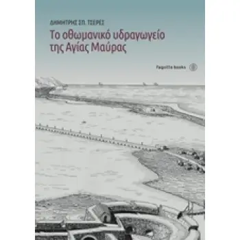 ΤΟ ΟΘΩΜΑΝΤΙΚΟ ΥΔΡΑΓΩΓΕΙΟ ΤΗΣ ΑΓΙΑΣ ΜΑΥΡΑΣ