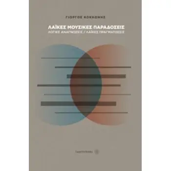 ΛΑΪΚΕΣ ΜΟΥΣΙΚΕΣ ΠΑΡΑΔΟΣΕΙΣ: ΛΟΓΙΕΣ ΑΝΑΓΝΩΣΕΙΣ, ΛΑΪΚΕΣ ΠΡΑΓΜΑΤΩΣΕΙΣ