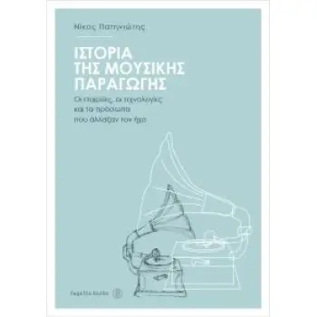 ΙΣΤΟΡΙΑ ΤΗΣ ΜΟΥΣΙΚΗΣ ΠΑΡΑΓΩΓΗΣ