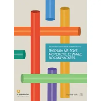 ΠΑΙΧΝΙΔΙΑ ΜΕ ΤΟΥΣ ΜΟΥΣΙΚΟΥΣ ΣΩΛΗΝΕΣ BOOMWHACK