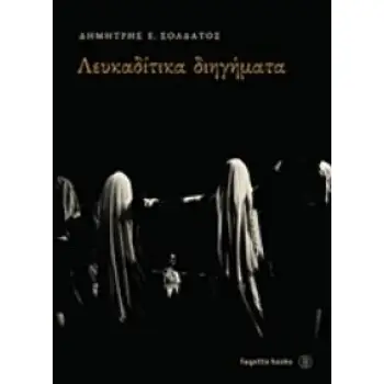 ΛΕΥΚΑΔΙΤΙΚΑ ΔΙΗΓΗΜΑΤΑ ΝΕΑ ΕΜΠΛΟΥΤΙΣΜΕΝΗ ΕΚΔΟΣΗ