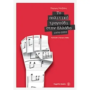 ΤΟ ΠΟΛΙΤΙΚΟ ΤΡΑΓΟΥΔΙ ΣΤΗΝ ΕΛΛΑΔΑ