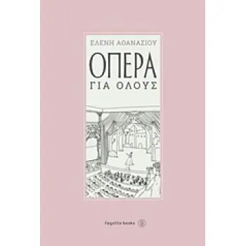 ΟΠΕΡΑ ΓΙΑ ΟΛΟΥΣ