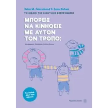 ΜΠΟΡΕΙΣ ΝΑ ΚΙΝΗΘΕΙΣ ΜΕ ΑΥΤΟΝ ΤΟΝ ΤΡΟΠΟ; ΤΟ ΒΙΒΛΙΟ ΤΗΣ ΚΙΝΗΤΙΚΗΣ ΕΞΕΡΕΥΝΗΣΗΣ