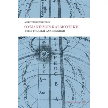 ΟΥΜΑΝΙΣΜΟΣ ΚΑΙ ΜΟΥΣΙΚΗ ΣΤΗΝ ΙΤΑΛΙΚΗ ΑΝΑΓΕΝΝΗΣΗ