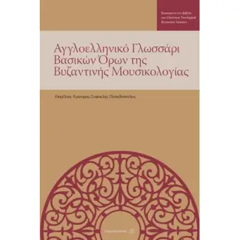 ΑΓΓΛΟΕΛΛΗΝΙΚΟ ΓΛΩΣΣΑΡΙ ΒΑΣΙΚΩΝ ΟΡΩΝ ΤΗΣ ΒΥΖΑΝΤΙΝΗΣ ΜΟΥΣΙΚΟΛΟΓΙΑΣ ΒΑΣΙΣΜΕΝΟ ΣΤΟ ΒΙΒΛΙΟ ΤΟΥ CHRISTINA TROELSGARD BYZANTINE NEUMES