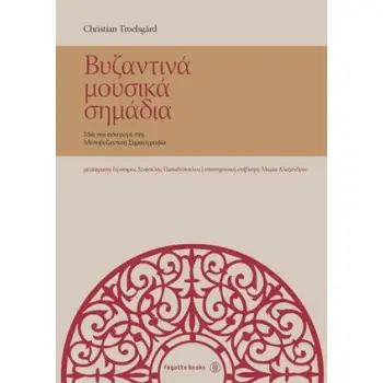 ΒΥΖΑΝΤΙΝΑ ΜΟΥΣΙΚΑ ΣΗΜΑΔΙΑ ΜΙΑ ΝΕΑ ΕΙΣΑΓΩΓΗ ΣΤΗ ΜΕΣΟΒΥΖΑΝΤΙΝΗ ΣΗΜΕΙΟΓΡΑΦΙΑ
