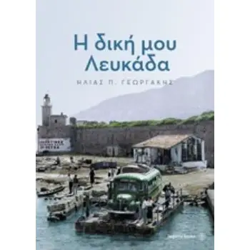 Η ΔΙΚΗ ΜΟΥ ΛΕΥΚΑΔΑ