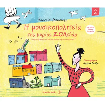 Η ΜΟΥΣΙΚΟΠΟΛΙΤΕΙΑ ΤΗΣ ΚΥΡΙΑΣ ΣΟΛΕΔΑΡ 2