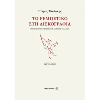 ΤΟ ΡΕΜΠΕΤΙΚΟ ΣΤΗ ΔΙΣΚΟΓΡΑΦΙΑ