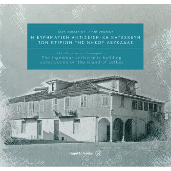 Η ΕΥΡΗΜΑΤΙΚΗ ΑΝΤΙΣΕΙΣΜΙΚΗ ΚΑΤΑΣΚΕΥΗ ΤΩΝ ΚΤΙΡΙΩΝ ΤΗΣ ΝΗΣΟΥ ΛΕΥΚΑΔΑΣ THE INGENIUS ANTISEISMIC BUILDING CONSTRUCTION ON THE ISLAND
