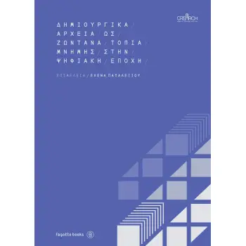 ΔΗΜΙΟΥΡΓΙΚΑ ΑΡΧΕΙΑ ΩΣ ΖΩΝΤΑΝΑ ΤΟΠΙΑ ΜΝΗΜΗΣ ΣΤΗΝ ΨΗΦΙΑΚΗ ΕΠΟΧΗ