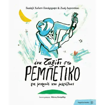 ΕΝΑ ΤΑΞΙΔΙ ΣΤΟ ΡΕΜΠΕΤΙΚΟ ΓΙΑ ΜΙΚΡΟΥΣ ΚΑΙ ΜΕΓΑΛΟΥΣ