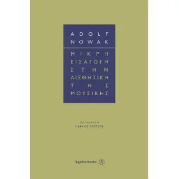 ΜΙΚΡΗ ΕΙΣΑΓΩΓΗ ΣΤΗΝ ΑΙΣΘΗΤΙΚΗ ΤΗΣ ΜΟΥΣΙΚΗΣ