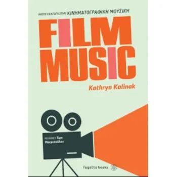 FILM MUSIC - ΜΙΚΡΗ ΕΙΣΑΓΩΓΗ ΣΤΗΝ ΚΙΝΗΜΑΤΟΓΡΑΦΙΚΗ ΜΟΥΣΙΚΗ