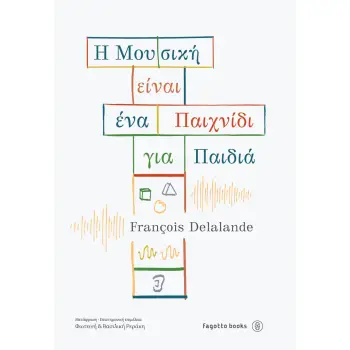 Η ΜΟΥΣΙΚΗ ΕΙΝΑΙ ΕΝΑ ΠΑΙΧΝΙΔΙ ΓΙΑ ΠΑΙΔΙΑ